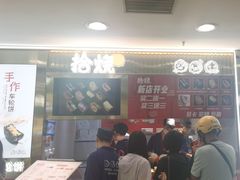 -拾烧·古法手作车轮饼(西直门凯德茂店)