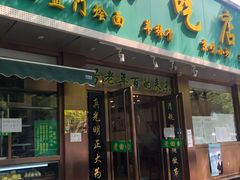 门面-老回回烩面馆(左家庄店)