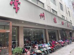 门面-常州糕团店(北大街新世纪商城店)