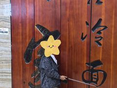 -服务大楼冷面(延大店)