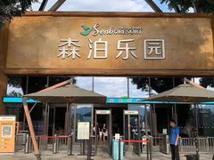 -杭州开元森泊度假乐园