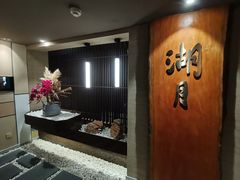 -湖月·割烹料理(湖滨店)