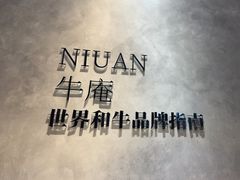 -NIUAN牛庵·日式和牛烧肉(恒隆店)