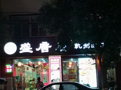 -盛唐府乾州酸汤面