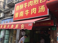 门面-牛煎里牛肉煎包淮南牛肉汤(广东路店)