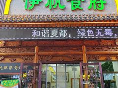 -伊帆食府·青海地方特色美食