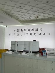 -小梨专业脱毛连锁机构