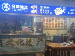 -百年老字号·马家烧麦馆(中街店)