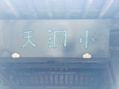 -黄公望隐居地