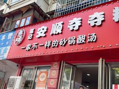 -笔记安顺夺夺粉火锅