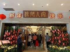 门面-顺德人家食府(黄金广场店)