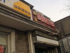 门面-天泽祥·鼓楼馒头(鼓楼店)