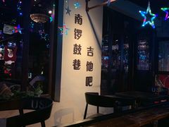 -南锣鼓巷吉他吧(鼓楼店)