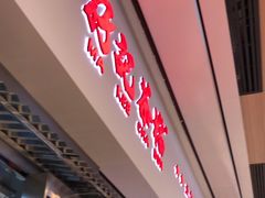 -孖记茶档·热腾茶餐(荔湾领展广场店)