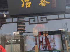 -冶春茶社(平山堂店)