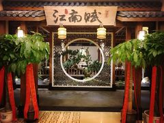 -江南赋(内蒙古大厦店)