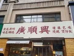 门面-廣順興(天明路店)