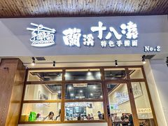 -兰溪十八浇(天一店)