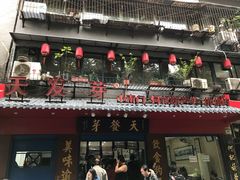 门面-天发芽·何记葫芦头泡馍·老字号(小南门店)
