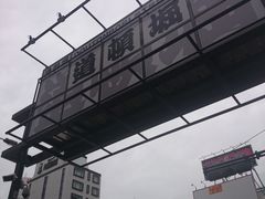 -道顿堀水上观光船(太左衛門橋船着場)