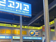 -喜井无限自助烤肉公司(石厦店)