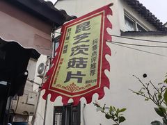 -昆艺糕团