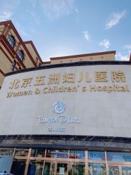 -五洲妇儿医院