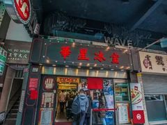 门面-华星冰室(湾仔店)