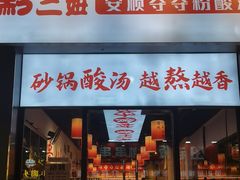 -黔二妞地摊火锅(龙华清湖店)