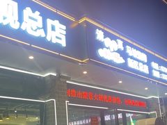 -清真·马坡烧烤涮牛肚·酸浆火锅(新区总店)
