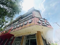 -马路桥姜汤面(江城大楼店)