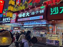 -杨老大焙子月饼干货(宽巷子民族美食街店)