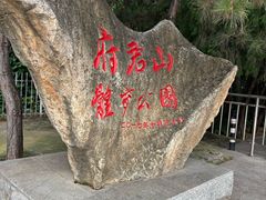 -府君山公园