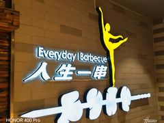 -有奴思烤肉·清真(正宁路店)