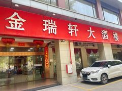 -金瑞轩大酒楼·顺德鱼生·粤菜海鲜(东江国际店)