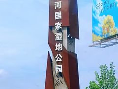 -溱湖国家湿地公园