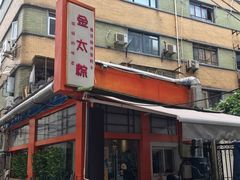 -金太粽(上海弄堂第一粽店)