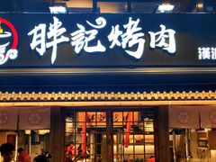 门面-胖记烤肉(江汉路店)