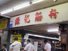 -源记肠粉(华贵路店)