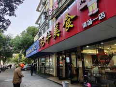 门面-毛华美食(清扬路店)