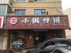 门面-灶座小锅烀饼•铁锅炖(船营店)