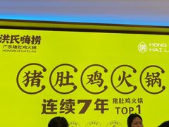 -洪氏嗨捞·广东猪肚鸡·椰子鸡火锅(西咸万象城店)