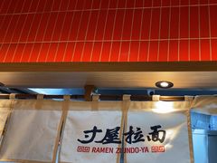 -寸屋拉面(凯德晶萃店)