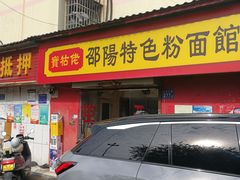 -寶牯佬邵阳米粉