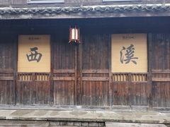 -西溪国家湿地公园