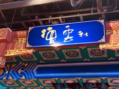 -德云社(三里屯店)
