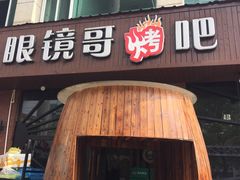 门面-眼镜哥浦江夜宵大本营