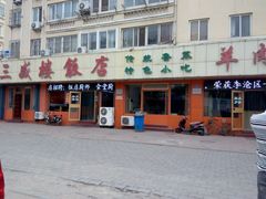 -三盛楼饭店(四流中路店)