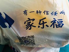 -家乐福(徐州和信宝龙广场店)
