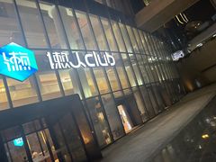 -懒人Club运动健身·运动康复·私教(三迪中心店)